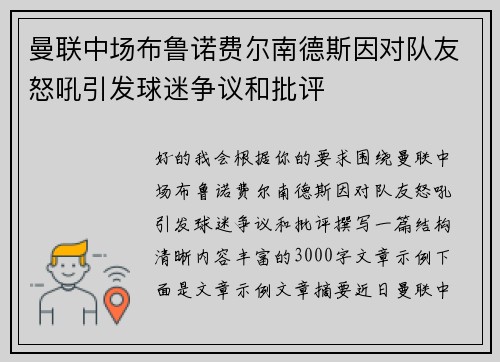 曼联中场布鲁诺费尔南德斯因对队友怒吼引发球迷争议和批评 曼联中场布鲁诺费尔南德斯因对队友怒吼引发球迷争议和批评