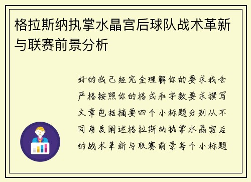 格拉斯纳执掌水晶宫后球队战术革新与联赛前景分析 格拉斯纳执掌水晶宫后球队战术革新与联赛前景分析