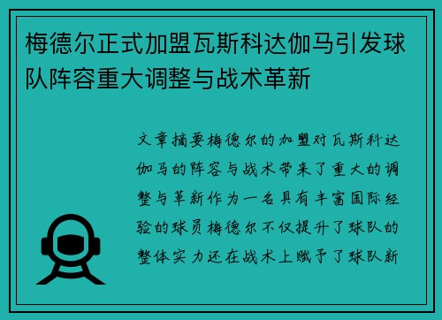 梅德尔正式加盟瓦斯科达伽马引发球队阵容重大调整与战术革新 梅德尔正式加盟瓦斯科达伽马引发球队阵容重大调整与战术革新