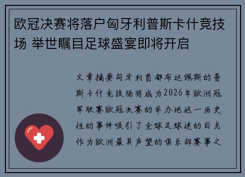 欧冠决赛将落户匈牙利普斯卡什竞技场 举世瞩目足球盛宴即将开启 欧冠决赛将落户匈牙利普斯卡什竞技场 举世瞩目足球盛宴即将开启