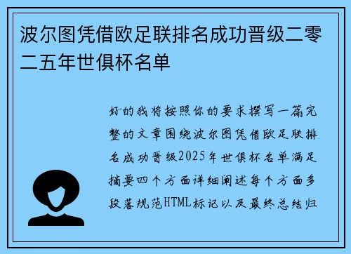 波尔图凭借欧足联排名成功晋级二零二五年世俱杯名单 波尔图凭借欧足联排名成功晋级二零二五年世俱杯名单