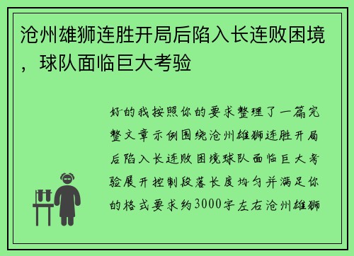 沧州雄狮连胜开局后陷入长连败困境,球队面临巨大考验 沧州雄狮连胜开局后陷入长连败困境,球队面临巨大考验