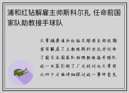 浦和红钻解雇主帅斯科尔扎 任命前国家队助教接手球队