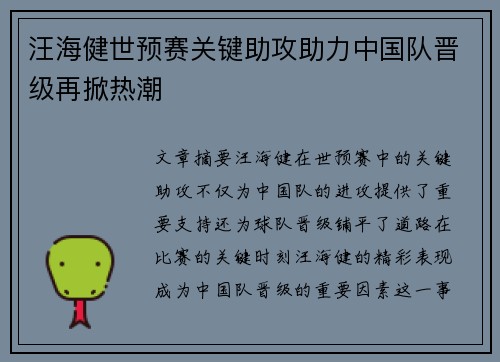 汪海健世预赛关键助攻助力中国队晋级再掀热潮