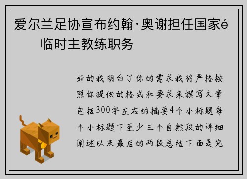 爱尔兰足协宣布约翰·奥谢担任国家队临时主教练职务