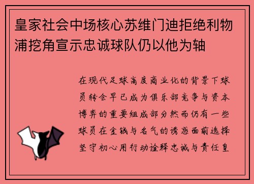 皇家社会中场核心苏维门迪拒绝利物浦挖角宣示忠诚球队仍以他为轴