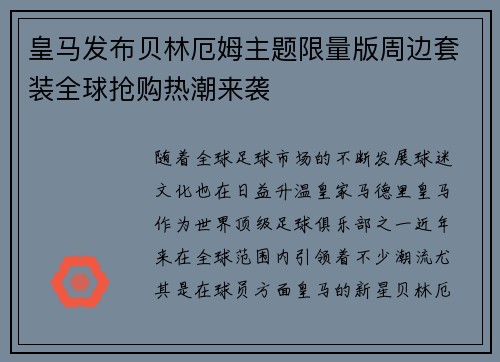 皇马发布贝林厄姆主题限量版周边套装全球抢购热潮来袭