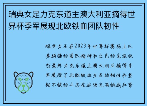 瑞典女足力克东道主澳大利亚摘得世界杯季军展现北欧铁血团队韧性