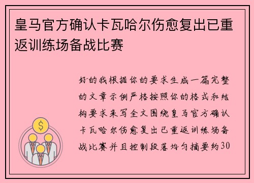 皇马官方确认卡瓦哈尔伤愈复出已重返训练场备战比赛 皇马官方确认卡瓦哈尔伤愈复出已重返训练场备战比赛