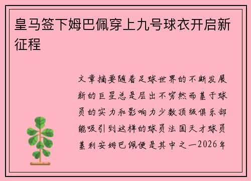 皇马签下姆巴佩穿上九号球衣开启新征程 皇马签下姆巴佩穿上九号球衣开启新征程