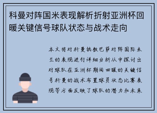 科曼对阵国米表现解析折射亚洲杯回暖关键信号球队状态与战术走向