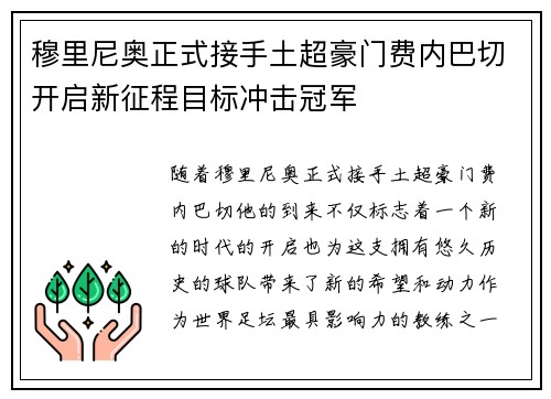 穆里尼奥正式接手土超豪门费内巴切开启新征程目标冲击冠军