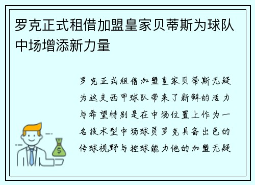 罗克正式租借加盟皇家贝蒂斯为球队中场增添新力量 罗克正式租借加盟皇家贝蒂斯为球队中场增添新力量