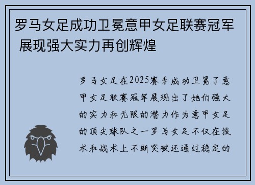 罗马女足成功卫冕意甲女足联赛冠军 展现强大实力再创辉煌 罗马女足成功卫冕意甲女足联赛冠军 展现强大实力再创辉煌