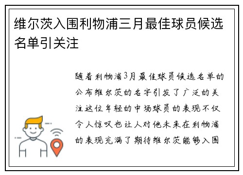 维尔茨入围利物浦三月最佳球员候选名单引关注 维尔茨入围利物浦三月最佳球员候选名单引关注
