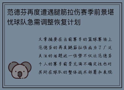 范德芬再度遭遇腿筋拉伤赛季前景堪忧球队急需调整恢复计划 范德芬再度遭遇腿筋拉伤赛季前景堪忧球队急需调整恢复计划