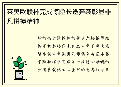 莱奥欧联杯完成惊险长途奔袭彰显非凡拼搏精神