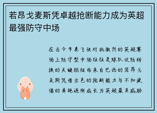 若昂戈麦斯凭卓越抢断能力成为英超最强防守中场 若昂戈麦斯凭卓越抢断能力成为英超最强防守中场