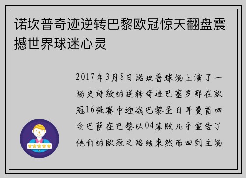 诺坎普奇迹逆转巴黎欧冠惊天翻盘震撼世界球迷心灵 诺坎普奇迹逆转巴黎欧冠惊天翻盘震撼世界球迷心灵
