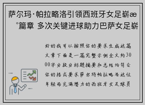 萨尔玛·帕拉略洛引领西班牙女足崭新篇章 多次关键进球助力巴萨女足崭露头角 萨尔玛·帕拉略洛引领西班牙女足崭新篇章 多次关键进球助力巴萨女足崭露头角