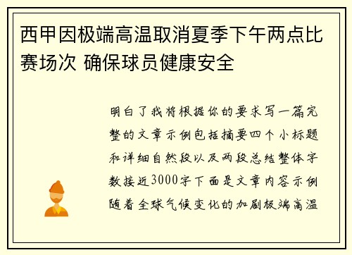 西甲因极端高温取消夏季下午两点比赛场次 确保球员健康安全