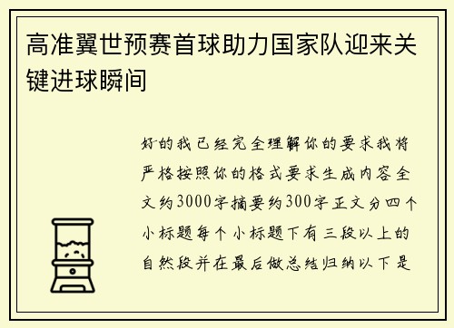 高准翼世预赛首球助力国家队迎来关键进球瞬间 高准翼世预赛首球助力国家队迎来关键进球瞬间