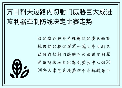 齐甘科夫边路内切射门威胁巨大成进攻利器牵制防线决定比赛走势