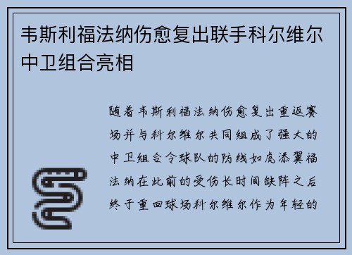 韦斯利福法纳伤愈复出联手科尔维尔中卫组合亮相 韦斯利福法纳伤愈复出联手科尔维尔中卫组合亮相