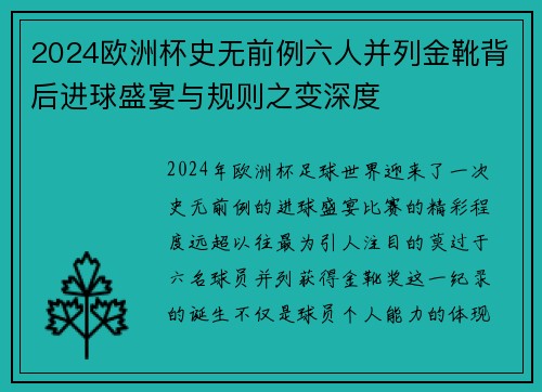 2024欧洲杯史无前例六人并列金靴背后进球盛宴与规则之变深度
