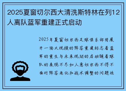 2025夏窗切尔西大清洗斯特林在列12人离队蓝军重建正式启动 2025夏窗切尔西大清洗斯特林在列12人离队蓝军重建正式启动