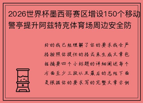 2026世界杯墨西哥赛区增设150个移动警亭提升阿兹特克体育场周边安全防范