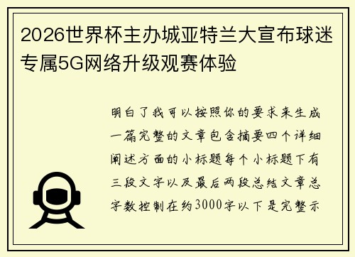 2026世界杯主办城亚特兰大宣布球迷专属5G网络升级观赛体验 2026世界杯主办城亚特兰大宣布球迷专属5G网络升级观赛体验