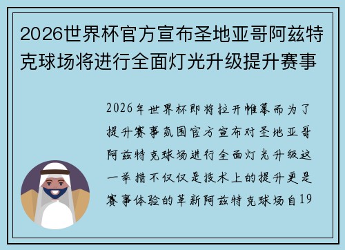 2026世界杯官方宣布圣地亚哥阿兹特克球场将进行全面灯光升级提升赛事氛围