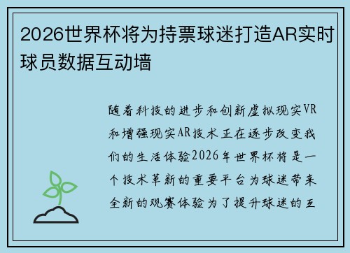 2026世界杯将为持票球迷打造AR实时球员数据互动墙