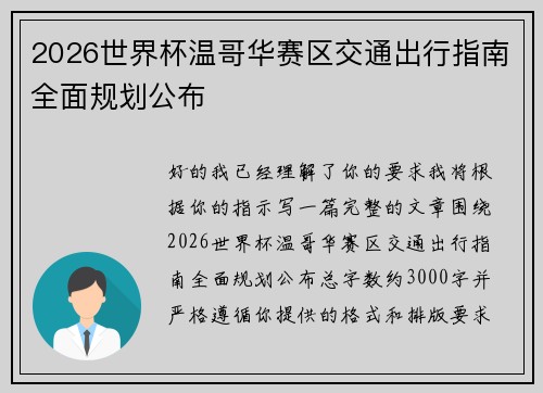 2026世界杯温哥华赛区交通出行指南全面规划公布