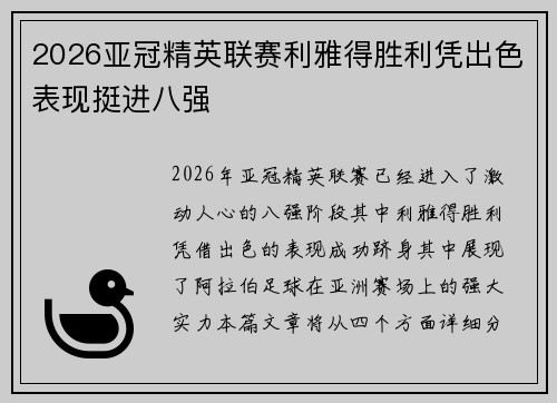 2026亚冠精英联赛利雅得胜利凭出色表现挺进八强