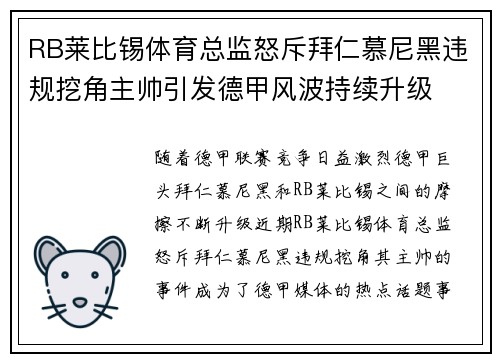 RB莱比锡体育总监怒斥拜仁慕尼黑违规挖角主帅引发德甲风波持续升级 RB莱比锡体育总监怒斥拜仁慕尼黑违规挖角主帅引发德甲风波持续升级