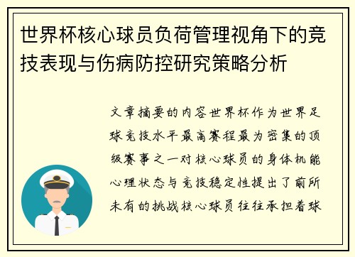 世界杯核心球员负荷管理视角下的竞技表现与伤病防控研究策略分析