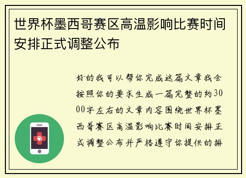 世界杯墨西哥赛区高温影响比赛时间安排正式调整公布