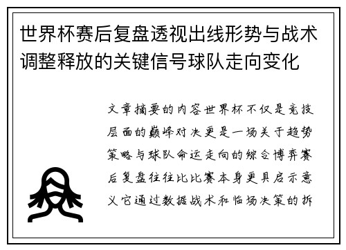 世界杯赛后复盘透视出线形势与战术调整释放的关键信号球队走向变化