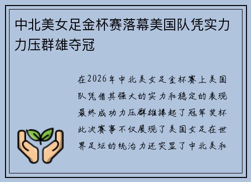中北美女足金杯赛落幕美国队凭实力力压群雄夺冠 中北美女足金杯赛落幕美国队凭实力力压群雄夺冠