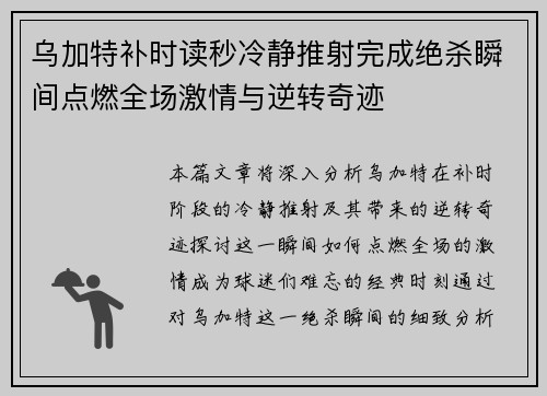 乌加特补时读秒冷静推射完成绝杀瞬间点燃全场激情与逆转奇迹 乌加特补时读秒冷静推射完成绝杀瞬间点燃全场激情与逆转奇迹