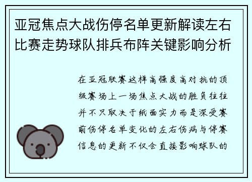 亚冠焦点大战伤停名单更新解读左右比赛走势球队排兵布阵关键影响分析 亚冠焦点大战伤停名单更新解读左右比赛走势球队排兵布阵关键影响分析