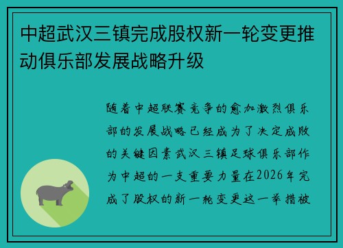 中超武汉三镇完成股权新一轮变更推动俱乐部发展战略升级 中超武汉三镇完成股权新一轮变更推动俱乐部发展战略升级