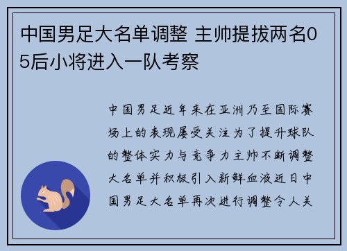 中国男足大名单调整 主帅提拔两名05后小将进入一队考察