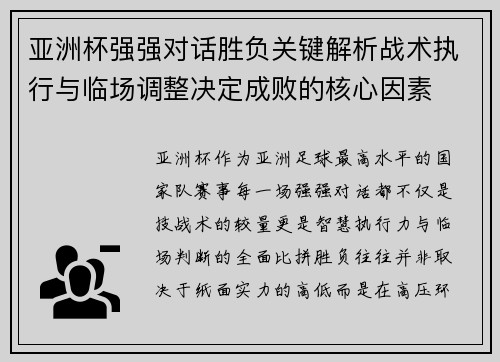 亚洲杯强强对话胜负关键解析战术执行与临场调整决定成败的核心因素 亚洲杯强强对话胜负关键解析战术执行与临场调整决定成败的核心因素