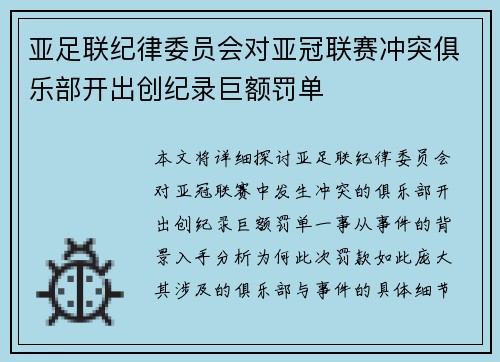亚足联纪律委员会对亚冠联赛冲突俱乐部开出创纪录巨额罚单 亚足联纪律委员会对亚冠联赛冲突俱乐部开出创纪录巨额罚单