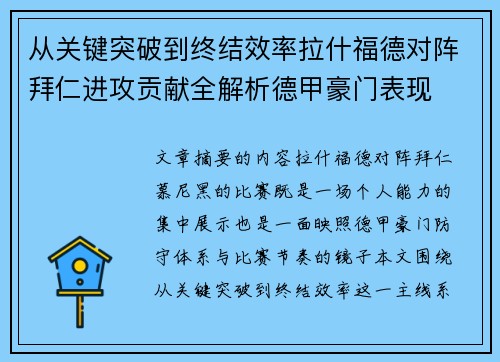 从关键突破到终结效率拉什福德对阵拜仁进攻贡献全解析德甲豪门表现 从关键突破到终结效率拉什福德对阵拜仁进攻贡献全解析德甲豪门表现