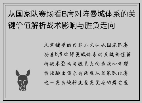 从国家队赛场看B席对阵曼城体系的关键价值解析战术影响与胜负走向