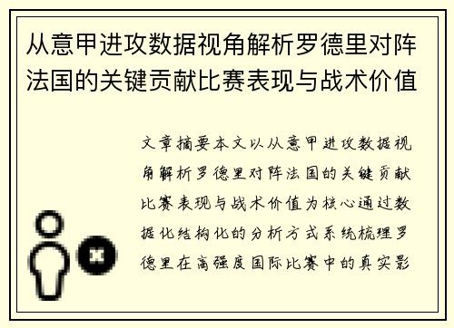 从意甲进攻数据视角解析罗德里对阵法国的关键贡献比赛表现与战术价值